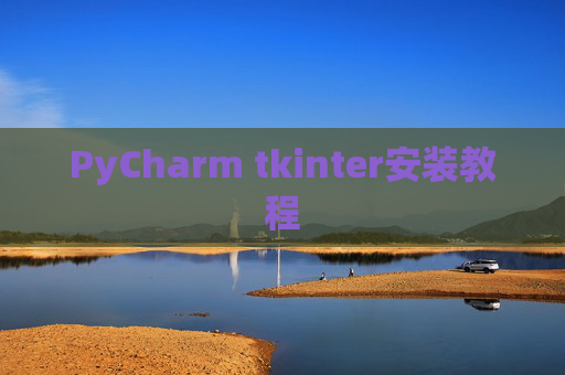 PyCharm tkinter安装教程 PyCharm tkinter安装教程