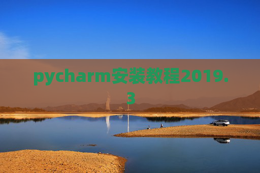pycharm安装教程2019.3