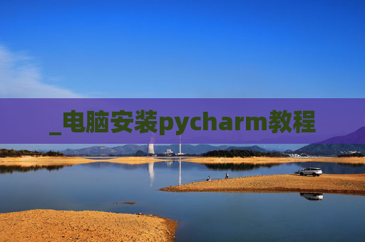 _电脑安装pycharm教程